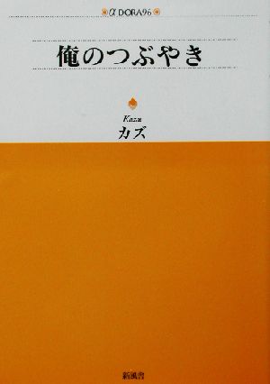 俺のつぶやき アルファドラシリーズ96