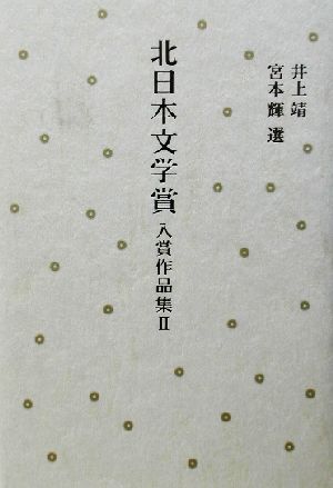 北日本文学賞入賞作品集(2)