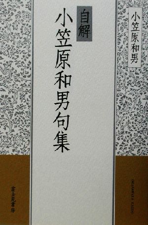 自解 小笠原和男句集 初蝶叢書第26編