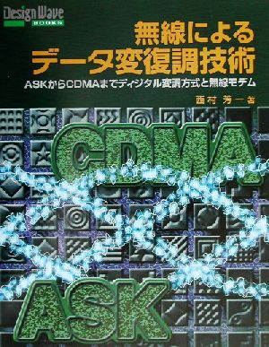 無線によるデータ変復調技術 ASKからCDMAまでディジタル変調方式と無線モデム Design WaveBooks