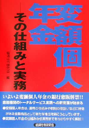 変額個人年金 その仕組みと実務