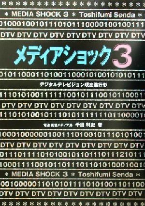 メディアショック(3) デジタルテレビジョン現在進行形