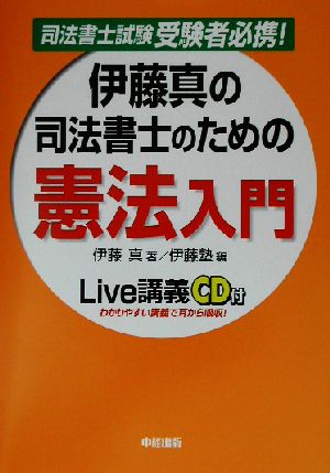 伊藤真の司法書士のための憲法入門