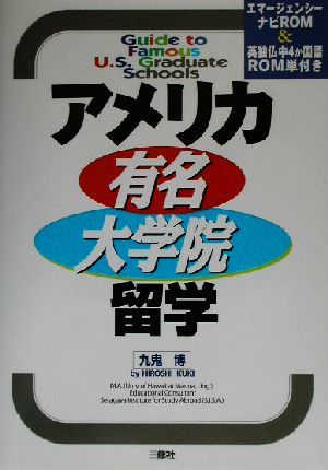 アメリカ有名大学院留学