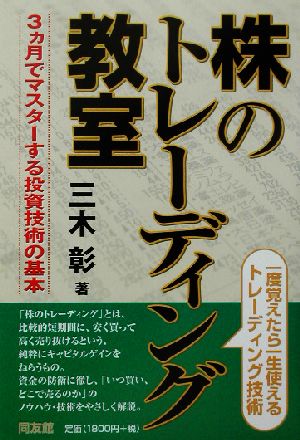 株のトレーディング教室 3カ月でマスターする投資技術の基本 同友館投資クラブ