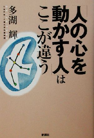 「人の心を動かす人」はここが違う