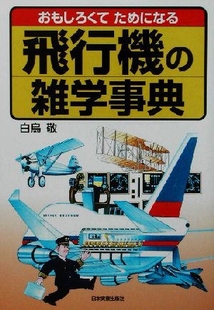 飛行機の雑学事典 おもしろくてためになる