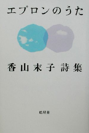 エプロンのうた 香山末子詩集 ハンセン病叢書