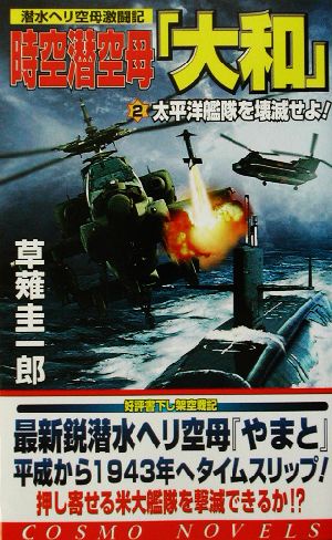 時空潜空母「大和」(2) 太平洋艦隊を壊滅せよ！ コスモノベルス