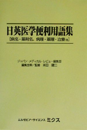 日英医学便利用語集 病名・薬剤名、病理・薬理・治療他