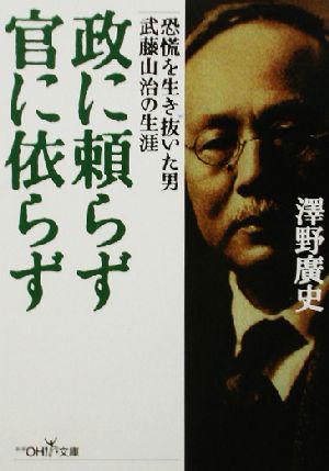 政に頼らず官に依らず 恐慌を生き抜いた男・武藤山治の生涯 新潮OH！文庫