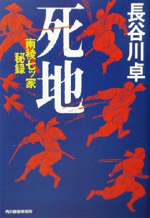 死地南稜七ツ家秘録ハルキ文庫時代小説文庫