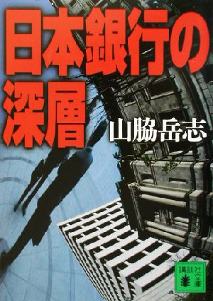 日本銀行の深層 講談社文庫