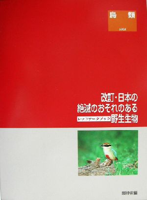 改訂・日本の絶滅のおそれのある野生生物(2)レッドデータブック-鳥類