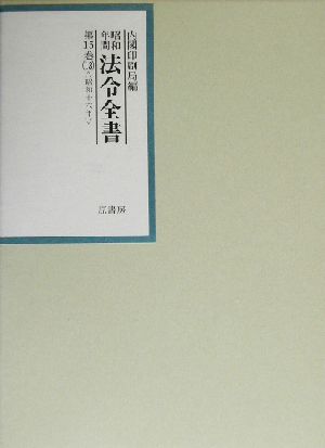 昭和年間 法令全書(第15巻-13) 昭和16年