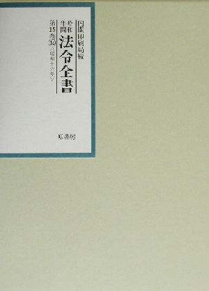 昭和年間 法令全書(第15巻-14) 昭和16年