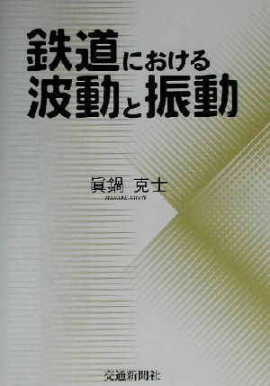 鉄道における波動と振動