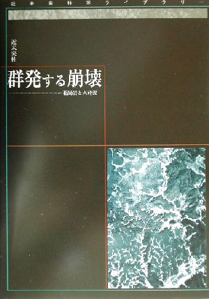 群発する崩壊 花崗岩と火砕流 近未来科学ライブラリー9