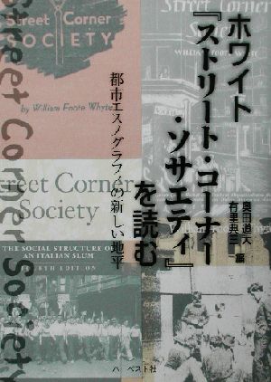 ホワイト『ストリート・コーナー・ソサエティ』を読む 都市エスノグラフィの新しい地平