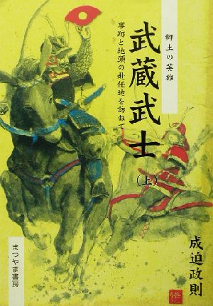 武蔵武士(上) 郷土の英雄 事跡と地頭の赴任地を訪ねて