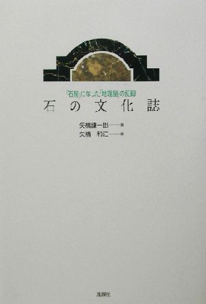 石の文化誌 「石屋」になった「地理屋」の記録