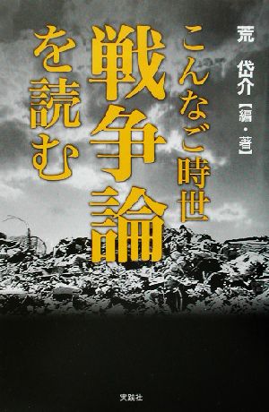 こんなご時世 戦争論を読む