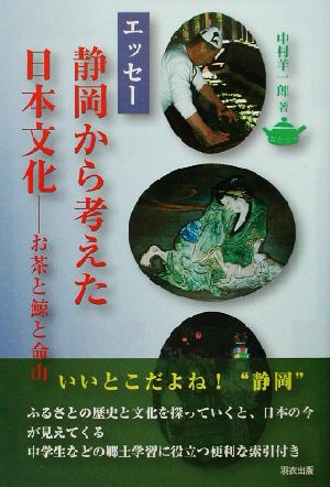 エッセー 静岡から考えた日本文化 お茶と鯨と命山