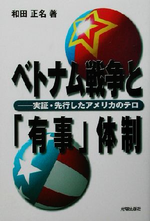 ベトナム戦争と「有事」体制 実証・先行したアメリカのテロ