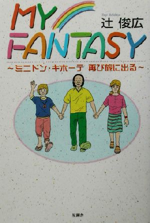 MY FANTASY ミニドン・キホーテ再び旅に出る