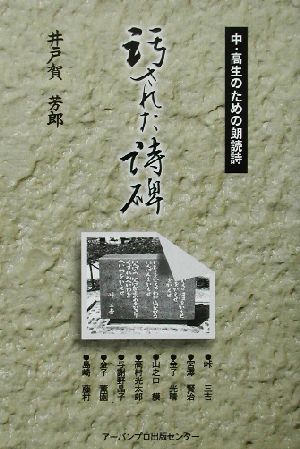 汚された詩碑 中・高生のための朗読詩