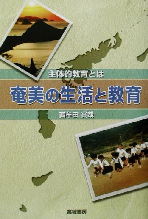 奄美の生活と教育 主体的教育とは