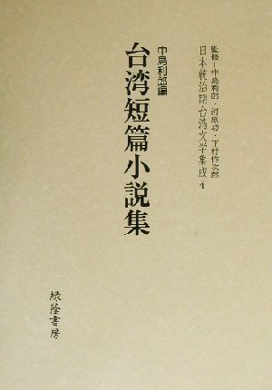 台湾短篇小説集日本統治期台湾文学集成4
