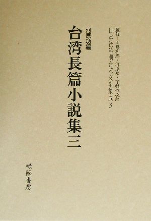 台湾長篇小説集(三)日本統治期台湾文学集成3