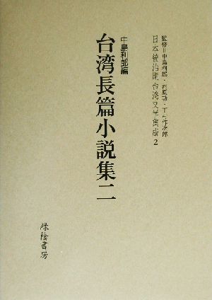 台湾長篇小説集(二)日本統治期台湾文学集成2