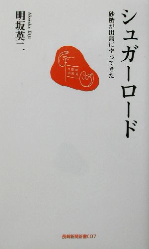 シュガーロード 砂糖が出島にやってきた 長崎新聞新書