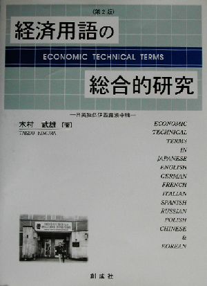 経済用語の総合的研究 日英独仏伊西露波中韓