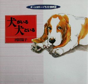 犬がいる犬といる オールカラー・イラスト観察記