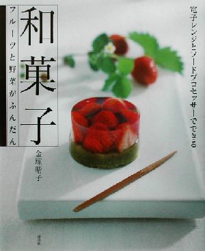 和菓子フルーツと野菜がふんだん講談社のお料理BOOK