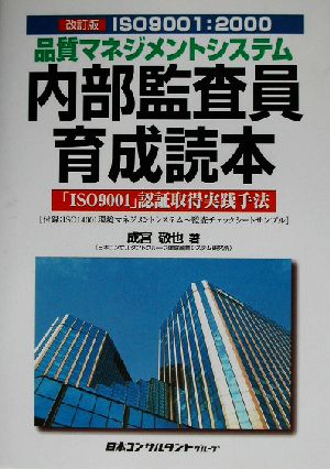 ISO9001:2000 品質マネジメントシステム内部監査員育成読本 「ISO9001」認証取得実践手法