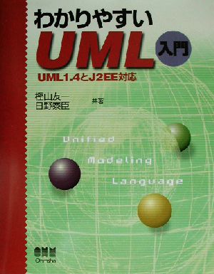 わかりやすいUML入門 UML 1.4とJ2EE対応