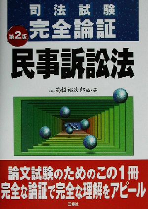 司法試験完全論証 民事訴訟法