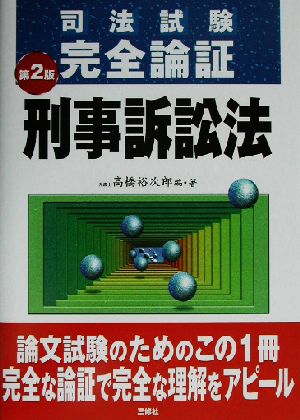 司法試験完全論証 刑事訴訟法