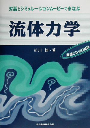 対話とシミュレーションムービーでまなぶ流体力学