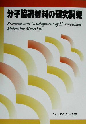 分子協調材料の研究開発