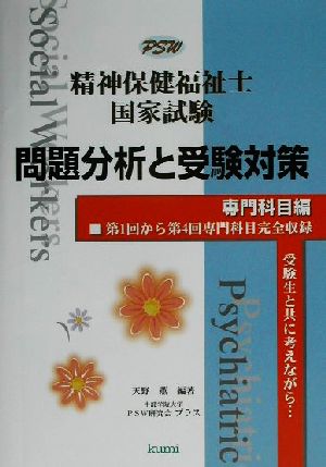 精神保健福祉士国家試験 問題分析と受験対策 専門科目編 第1回から第4回専門科目完全収録