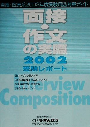 面接・作文の実際(2002) 看護・医療系2003年度受験用2次試験対策ガイド