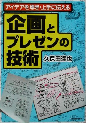 企画とプレゼンの技術 アイデアを導き・上手に伝える