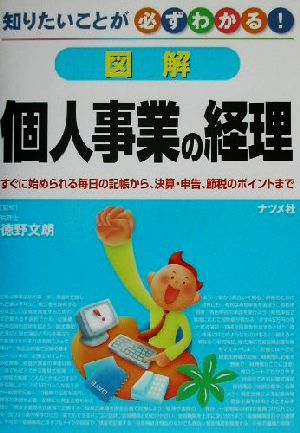 図解 個人事業の経理 知りたいことが必ずわかる！