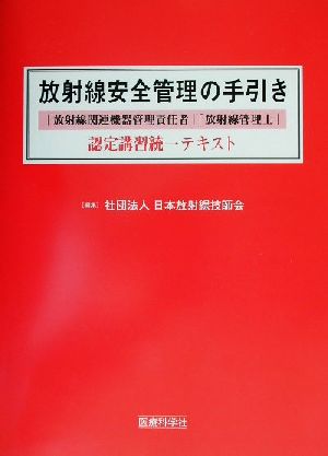 放射線安全管理の手引き 「放射線関連機器管理責任者」「放射線管理士」認定講習統一テキスト