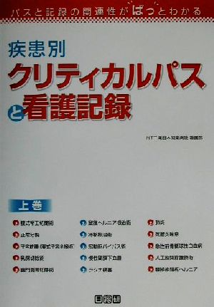 疾患別クリティカルパスと看護記録(上巻)